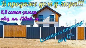 В продаже дом у моря, в ближайшем пригороде города курорта Анапа, подходит под семейную ипотеку.