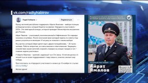 Радий Хабиров обратился к жителям Башкирии с просьбой поддержать майора полиции Айрата Ямалова