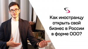 Как иностранцу открыть бизнес в форме ООО в России?