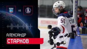 Александр Старков о дебюте в "Буране" и о первом дубле в НМХЛ