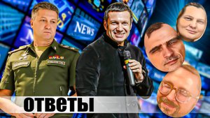 Тимур Иванов Владимир Соловьёв и разные блогеры