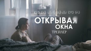 ОТКРЫВАЯ ОКНА трейлер