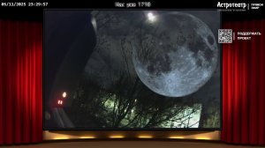 Бобровая Луна в Астротеатре