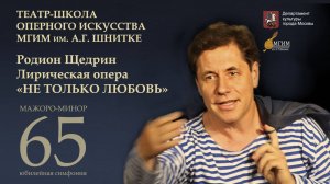 Р. Щедрин. Лирическая опера "Не только любовь"