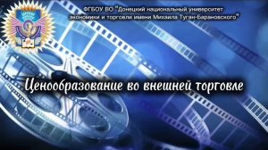 Ценообразование во внешней торговле