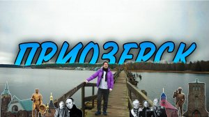 Приозерск - уникальный город Ленинградской области. Как посмотреть Приозерск и его район за 1 день