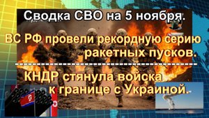 Сводка СВО на 5 ноября. Новый ядерный щит России, КНДР стянула войска к границе с Украиной