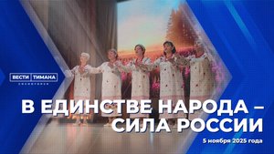 В единстве народа - сила России