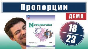 Пропорции | 6 класс (темы 18-23) | ссылка в описании