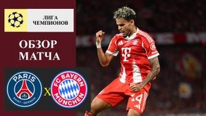 ПСЖ - Бавария обзор матча