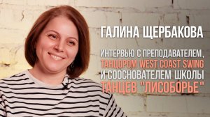 Интервью с Галиной Щербаковой - сооснователем и преподавателем школы танцев ЛисоБорье