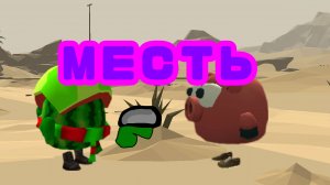 МЕСТЬ ЗА БОБИКА