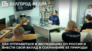 Как отправиться в экспедицию по России и внести свой вклад в сохранение её природы