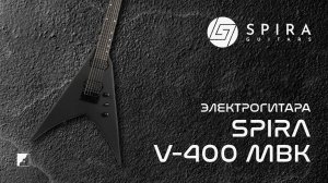 Электрогитара Spira V-400 MBK