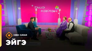 «Эйгэ»  (30.10.25)
