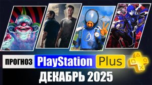 PS PLUS ДЕКАБРЬ 2025 ПРОГНОЗ бесплатных игр для PS4 и PS5 в ПС ПЛЮС ДЕКАБРЬ 2025