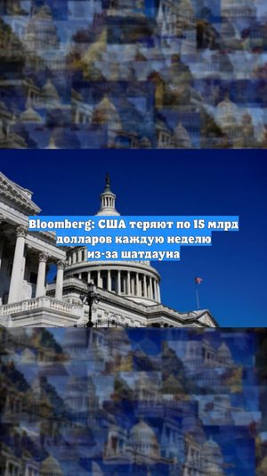 Bloomberg: США теряют по 15 млрд долларов каждую неделю из-за шатдауна