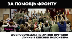 ДОБРОВОЛЬЦАМ ИЗ ХИМОК ВРУЧИЛИ ЛИЧНЫЕ КНИЖКИ ВОЛОНТЕРА