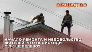 Начало ремонта и недовольство жителей. Что происходит с ДК Шепелево?