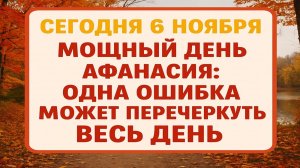Сегодня, 6 ноября: что нельзя делать в Афанасьев день, чтобы не навлечь беду на дом