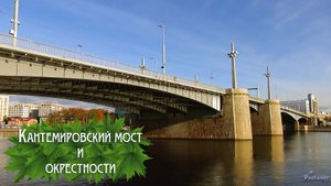 Кантемировский мост и окрестности (2025)