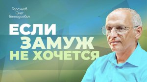 Что делать, если хорошо одной? (Торсунов О. Г.)
