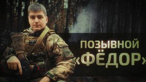 От алтарника до бойца спецназа: история бойца с позывным Фёдор