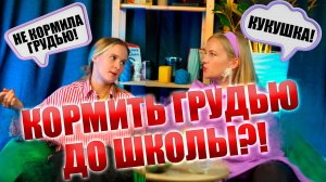 До какого возраста кормить грудью? ГВ после 2х лет - угроза для психики? Подкаст о материнстве