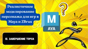 12. Завершение торса