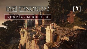 Dishonored 2 | 04 | Кварталы Авента