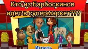 Барбоскины. Кто идет в супермаркет?