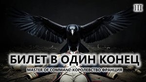 💂БИЛЕТ В ОДИН КОНЕЦ I №3 I Master of Command
