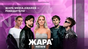 Победители Жара Media Awards 2025 /// ЖАРА NEWS