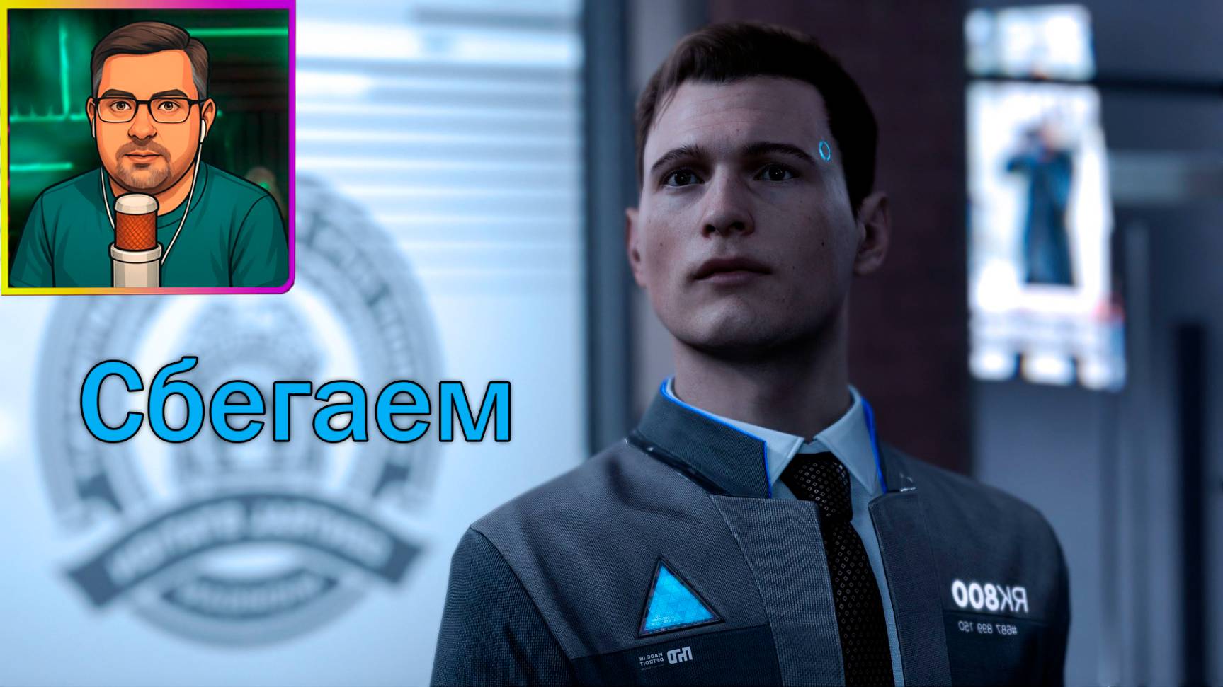 Detroit: Become Human ▶ Сбегаем №5