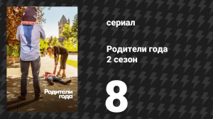 Родители года 2 сезон 8 серия «Без друзей» (сериал, 2021)