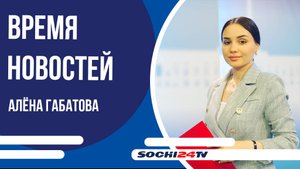 Начало отопительного сезона в Сочи перенесли | ВРЕМЯ НОВОСТЕЙ Сочи 05.11.2025