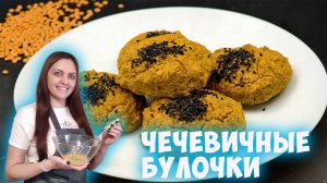 Чечевичные булочки без псиллиума из красной чечевицы