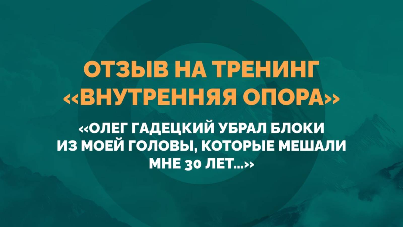 Тренинг Олега Гадецкого "Внутренняя опора" | Отзывы смотреть онлайн