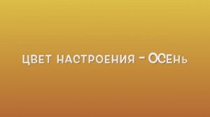 Осень 2025. 3 класс. Классный руководитель - Коценко Е.А.