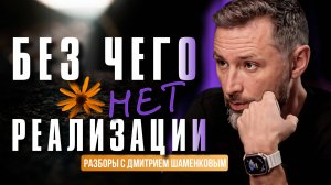 Почему успех не держится, даже когда мы умеем зарабатывать. Разбор с Дмитрием Шаменковым