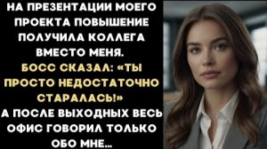 ИСТОРИЯ ИЗ ЖИЗНИ/После презентации моего проекта повышение получила моя коллега вместо меня