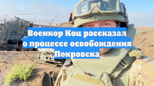 Военкор Коц рассказал о процессе освобождения Покровска