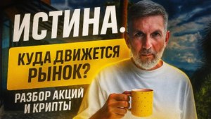 Куда движется рынок? Разбор акций, крипты и персональное предложение.  Как я вчера вошел в Bitcoin