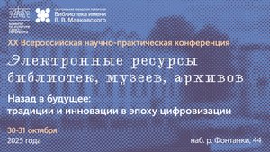 «Электронные ресурсы библиотек, музеев, архивов»  День 1. Часть 2.