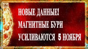 ВНИМАНИЕ! НОВЫЕ ДАННЫЕ! МАГНИТНЫЕ БУРИ УСИЛИВАЮТСЯ СЕГОДНЯ 5 НОЯБРЯ 2025!