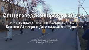 Крестный ход в день празднования Казанской иконе Божией Матери и Дню народного единства 2025