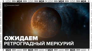 Ретроградный Меркурий начнется 9 ноября - Москва 24