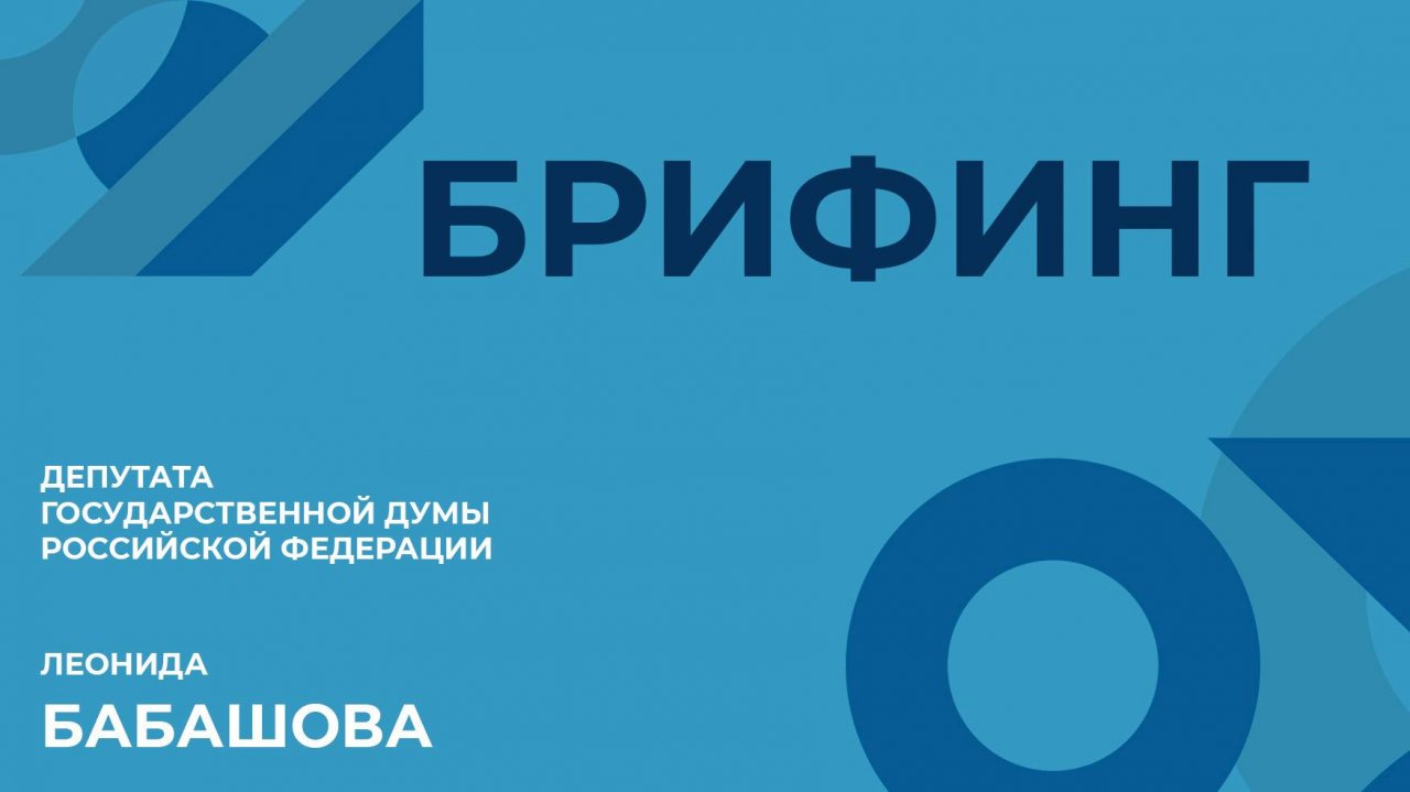 Брифинг депутата Госдумы Российской Федерации Леонида Бабашова