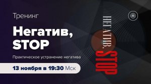 Анонс тренинга «НЕГАТИВ, STOP» Практическая работа по устранению негатива