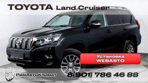 Установка предпускового подогревателя Вебасто на Land Cruiser